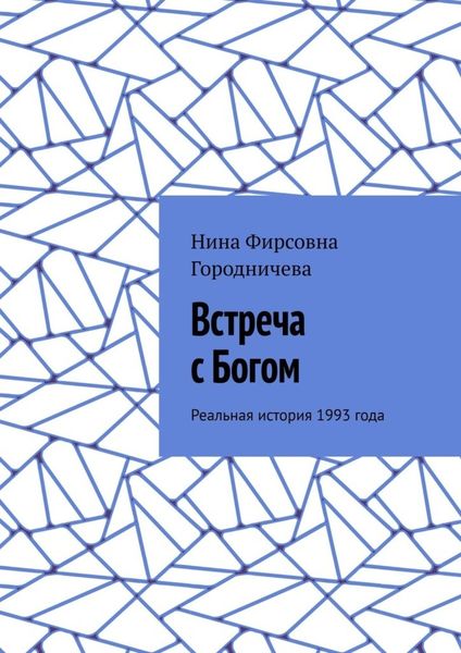 Обложка книги  «Встреча с Богом. Реальная история 1993 года»
