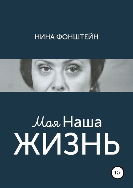 Обложка книги «Моя Наша жизнь»