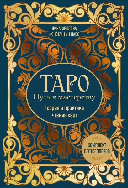 Обложка книги  «Таро: Путь к мастерству. Теория и практика чтения карт. Комплект бестселлеров»