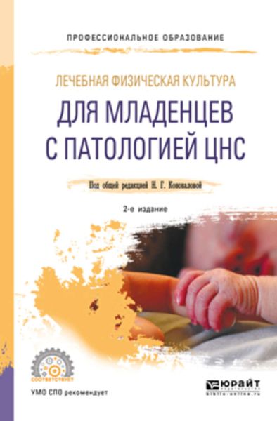 Обложка книги  «Лечебная физическая культура для младенцев с патологией цнс 2-е изд., пер. и доп. Учебное пособие для СПО»