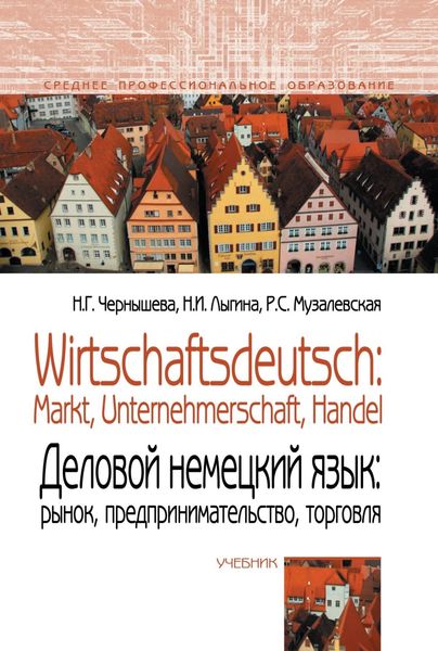 Обложка книги «Wirtschaftsdeutsch: Markt, Unternehmerschaft, Handel (Деловой немецкий язык: Рынок, предпринимательство, торговля)»