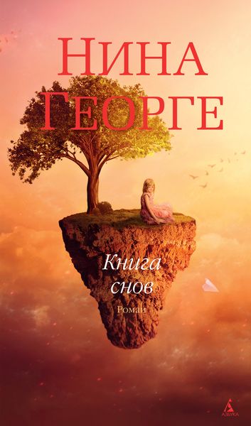 Обложка книги «Книга снов»