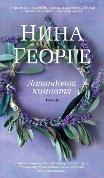 Обложка книги «Лавандовая комната»
