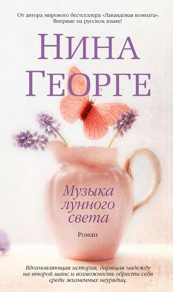 Обложка книги «Музыка лунного света»