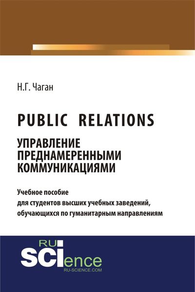 Обложка книги «Public Relations: управление преднамеренными коммуникациями. (Бакалавриат). Учебное пособие»