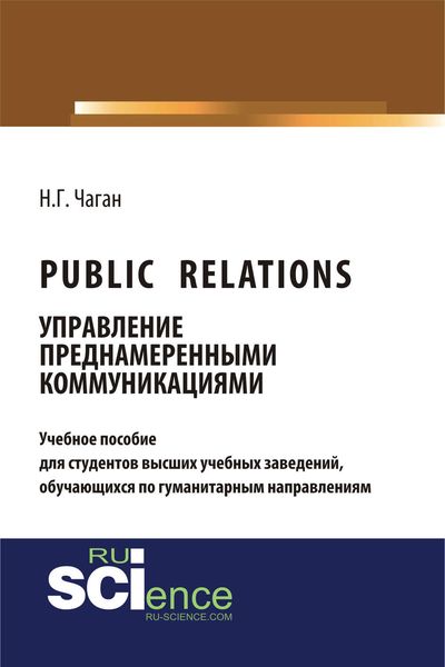 Обложка книги  «Public Relations. Управление преднамеренными коммуникациями»