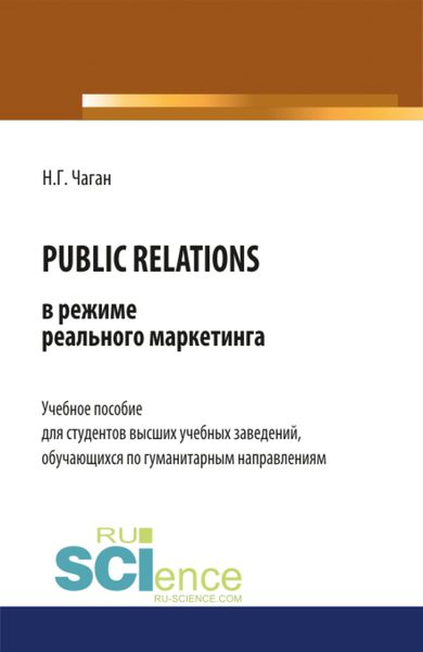 Обложка книги «PUBLIC RELATIONS в режиме реального маркетинга. (Бакалавриат). Учебное пособие»