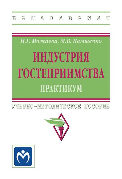 Обложка книги «Индустрия гостеприимства. Практикум»