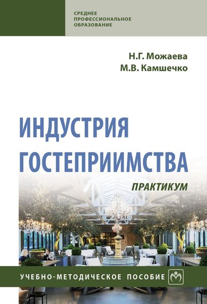 Обложка книги «Индустрия гостеприимства»