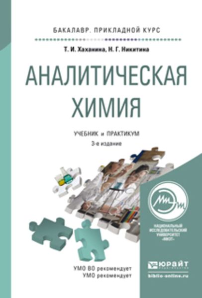Обложка книги «Аналитическая химия 3-е изд., испр. и доп. Учебник и практикум для прикладного бакалавриата»