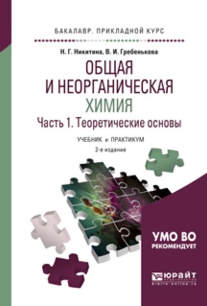 Обложка книги «Общая и неорганическая химия в 2 ч. Часть 1, теоретические основы 2-е изд., пер. и доп. Учебник и практикум для прикладного бакалавриата»