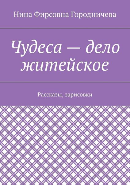 Обложка книги «Чудеса – дело житейское. Рассказы, зарисовки»