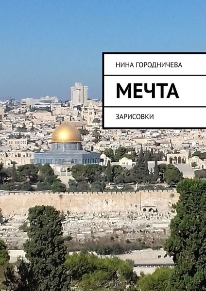Обложка книги «МЕЧТА. ЗАРИСОВКИ»