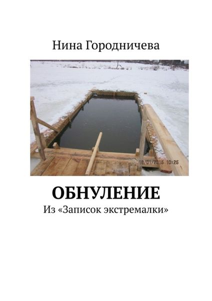 Обложка книги «Обнуление. Из «Записок экстремалки»»