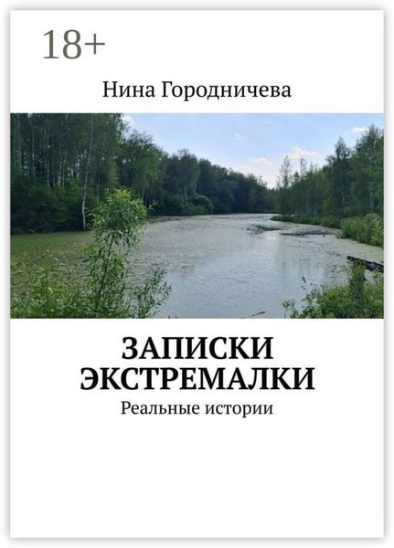 Обложка книги «Записки экстремалки. Реальные истории»