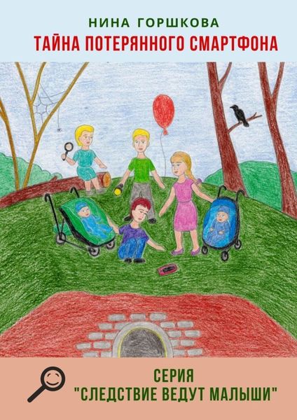 Обложка книги  «Тайна потерянного смартфона. Серия «Следствие ведут малыши»»