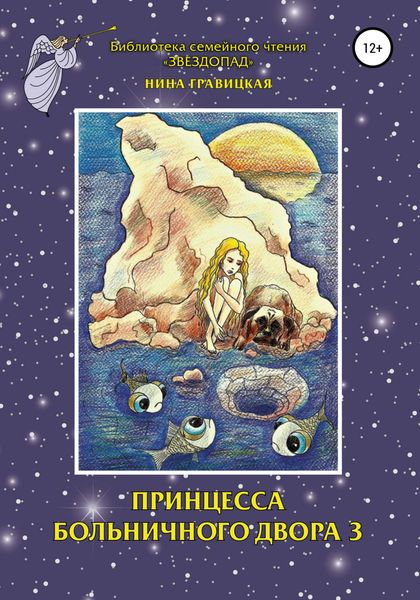 Обложка книги  «Принцесса Больничного двора 3»