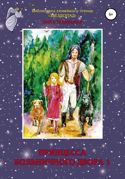 Обложка книги  «Принцесса больничного двора 1»