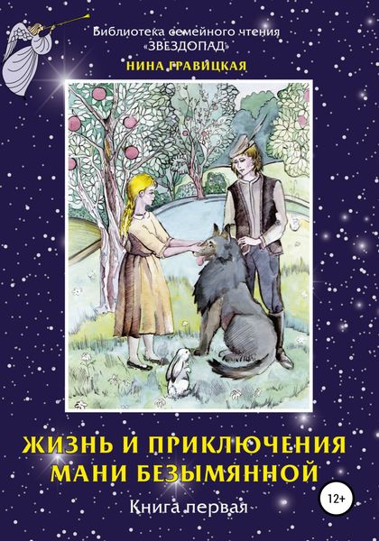 Обложка книги  «Жизнь и приключения Мани Безымянной. Книга 1. Звезда и крест»