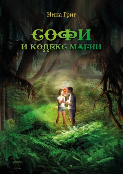 Обложка книги «Софи и кодекс магии»