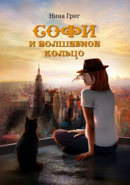 Обложка книги «Софи и волшебное кольцо»