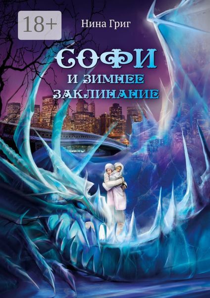 Обложка книги «Софи и зимнее заклинание»