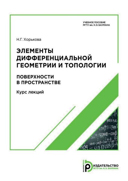 Обложка книги «Элементы дифференциальной геометрии и топологии. Поверхности в пространстве»