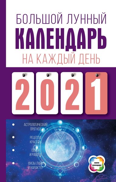Обложка книги  «Большой лунный календарь на каждый день»