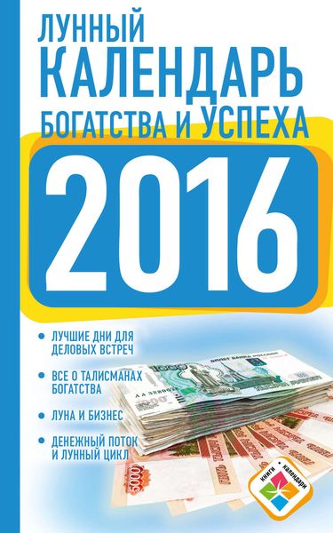 Обложка книги  «Лунный календарь богатства и успеха на 2016 год»