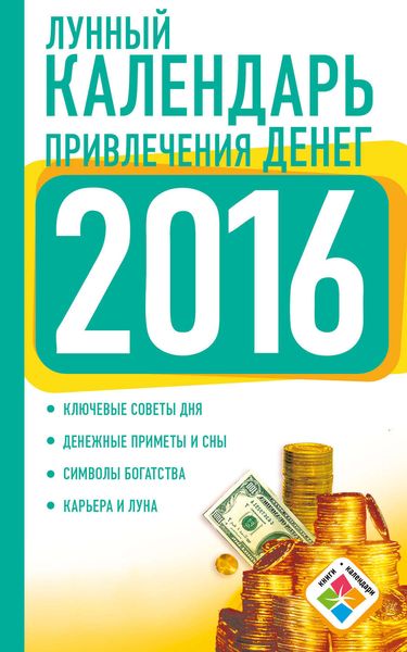 Обложка книги  «Лунный календарь привлечения денег на 2016 год»