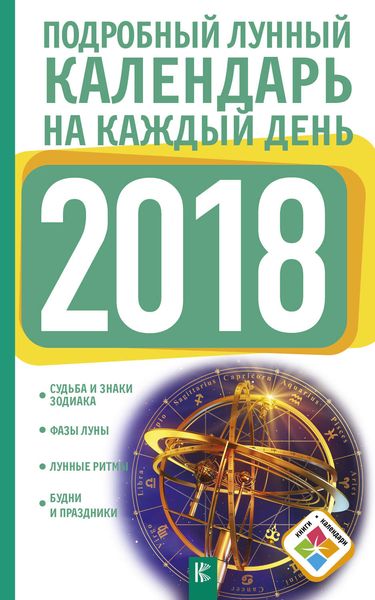 Обложка книги  «Подробный лунный календарь на каждый день 2018 года»