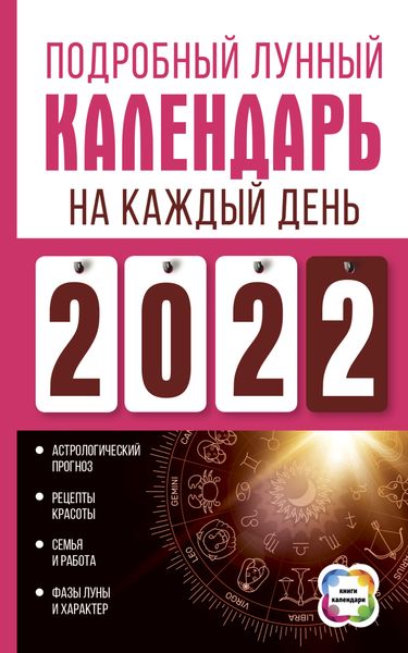 Обложка книги  «Подробный лунный календарь на каждый день 2022»