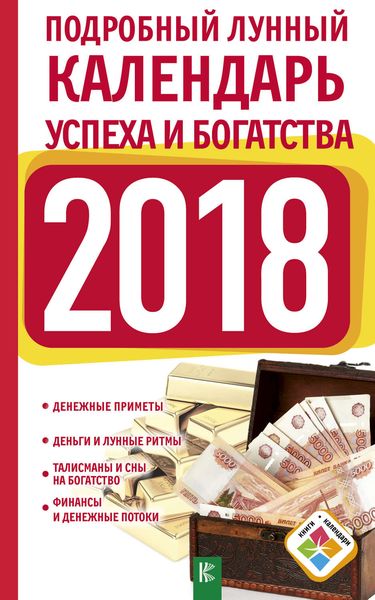 Обложка книги  «Подробный лунный календарь успеха и богатства на 2018 год»