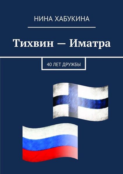 Обложка книги  «Тихвин – Иматра»