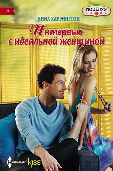 Обложка книги  «Интервью с идеальной женщиной»