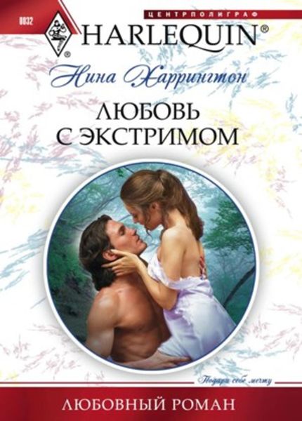 Обложка книги  «Любовь с экстримом»