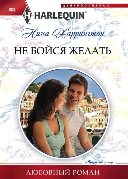 Обложка книги  «Не бойся желать»