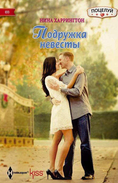 Обложка книги  «Подружка невесты»