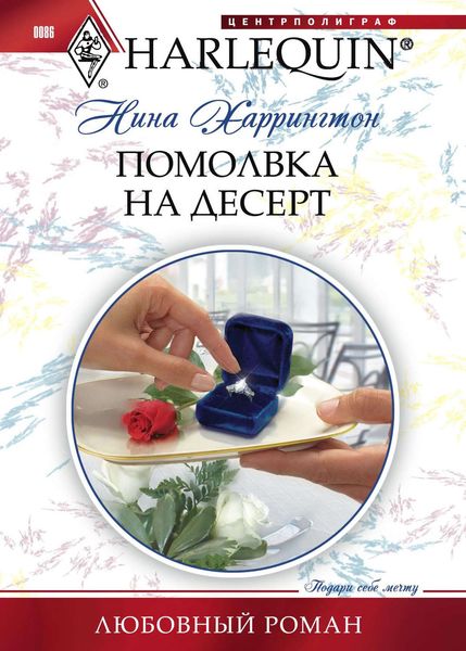 Обложка книги  «Помолвка на десерт»