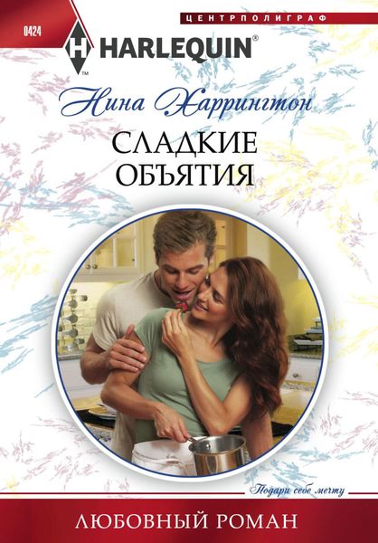 Обложка книги  «Сладкие объятия»
