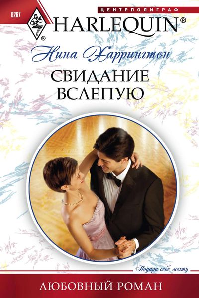 Обложка книги  «Свидание вслепую»