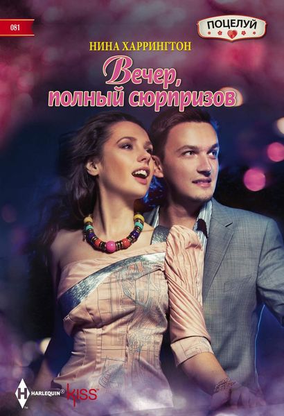 Обложка книги  «Вечер, полный сюрпризов»