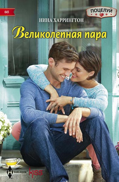 Обложка книги  «Великолепная пара»