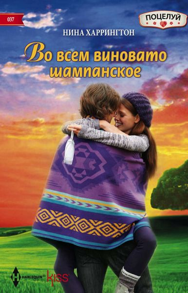 Обложка книги  «Во всем виновато шампанское»
