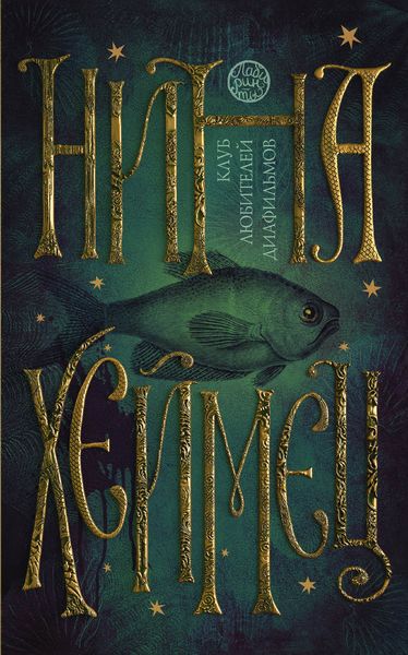 Обложка книги «Клуб любителей диафильмов»