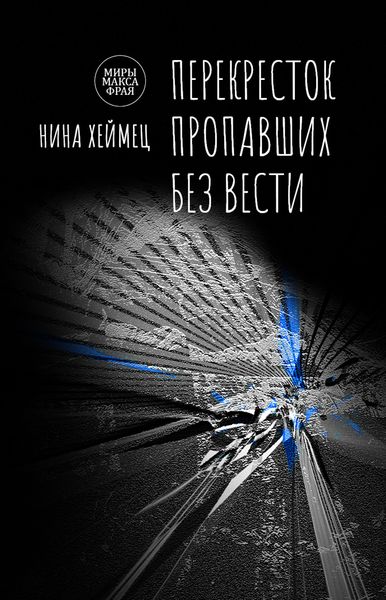 Обложка книги «Перекресток пропавших без вести»