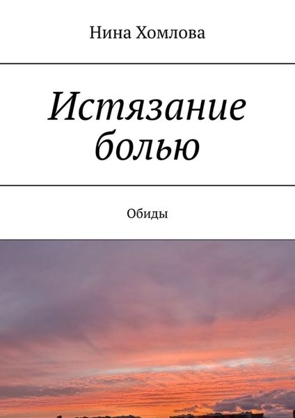 Обложка книги «Истязание болью. Обиды»