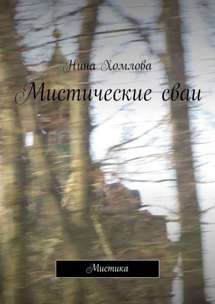 Обложка книги «Мистические сваи. Мистика»
