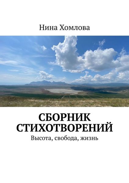 Обложка книги «Сборник стихотворений. Высота, свобода, жизнь»
