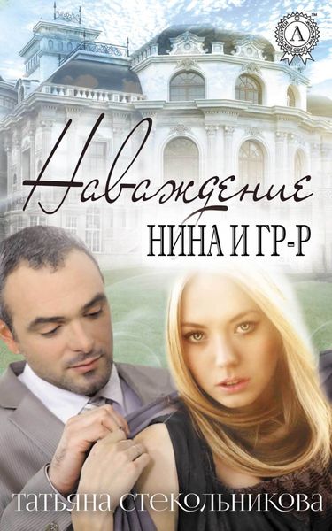 Обложка книги  «Наваждение»